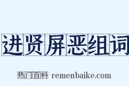 进贤屏恶组词是什么意思的图片